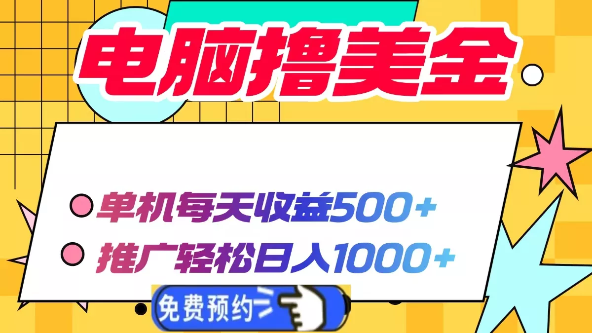 电脑撸美金项目,单机每天收益500+,推广轻松日入1000+创业-网创-互联网创业-福缘论坛-冒泡网赚-中赚网-短视频等网络赚钱课程-免费分享网络创业项目-聚合知识付费VIP创业课程网创项目孵化中心