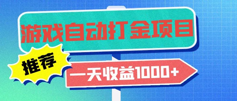 老款游戏自动打金项目，一天收益1000+ 小白无脑操作创业-网创-互联网创业-福缘论坛-冒泡网赚-中赚网-短视频等网络赚钱课程-免费分享网络创业项目-聚合知识付费VIP创业课程网创项目孵化中心