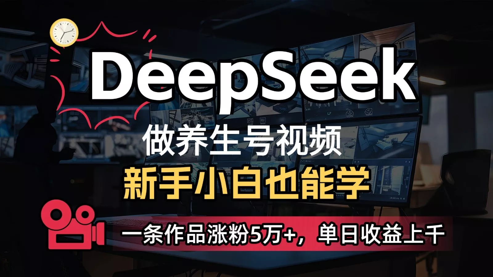 DeepSeek+既梦Ai生成养生视频，5分钟一条，条条爆款，轻松日入300+创业-网创-互联网创业-福缘论坛-冒泡网赚-中赚网-短视频等网络赚钱课程-免费分享网络创业项目-聚合知识付费VIP创业课程网创项目孵化中心