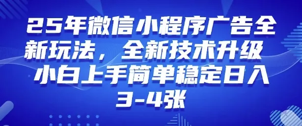 2025年微信小程序最新玩法纯小白易上手，稳定日入多张，技术全新升级【揭秘】创业-网创-互联网创业-福缘论坛-冒泡网赚-中赚网-短视频等网络赚钱课程-免费分享网络创业项目-聚合知识付费VIP创业课程网创项目孵化中心