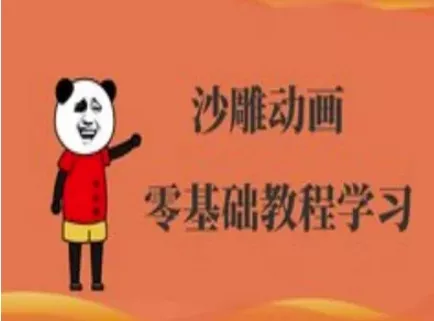 沙雕动画制作课程-沙雕人物动画教程-网创项目孵化中心 沙雕动画制作课程-沙雕人物动画教程-网创项目孵化中心