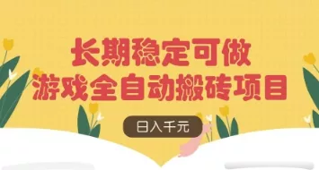 游戏全自动搬砖项目，日入数张，长期稳定可做，无脑操作可批量多开矩阵【揭秘】创业-网创-互联网创业-福缘论坛-冒泡网赚-中赚网-短视频等网络赚钱课程-免费分享网络创业项目-聚合知识付费VIP创业课程网创项目孵化中心