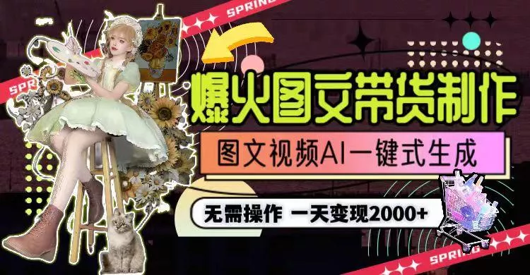 一天利润2000+，爆火图文带货制作,图片文案视频AI一键式生成，无需操作创业-网创-互联网创业-福缘论坛-冒泡网赚-中赚网-短视频等网络赚钱课程-免费分享网络创业项目-聚合知识付费VIP创业课程网创项目孵化中心