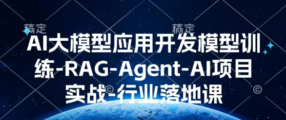 AI大模型应用开发模型训练-RAG-Agent-AI项目实战-行业落地课-网创项目孵化中心 AI大模型应用开发模型训练-RAG-Agent-AI项目实战-行业落地课-网创项目孵化中心