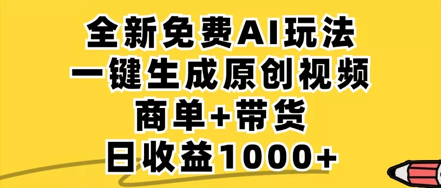 免费无限制,AI一键生成小红书原创视频,商单+带货,单账号日收益1000+创业-网创-互联网创业-福缘论坛-冒泡网赚-中赚网-短视频等网络赚钱课程-免费分享网络创业项目-聚合知识付费VIP创业课程网创项目孵化中心