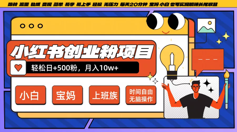 小红书创业粉日+500,月入10W+,无脑操作,每天20分钟创业-网创-互联网创业-福缘论坛-冒泡网赚-中赚网-短视频等网络赚钱课程-免费分享网络创业项目-聚合知识付费VIP创业课程网创项目孵化中心
