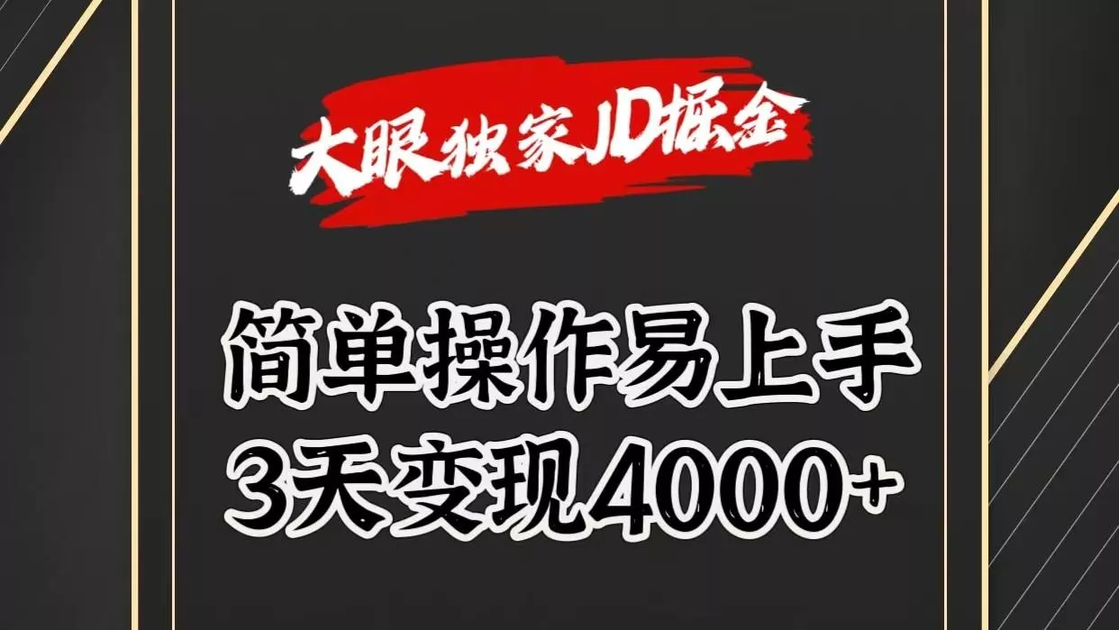 独家JD掘金，简单操作易上手，3天变现4000+创业-网创-互联网创业-福缘论坛-冒泡网赚-中赚网-短视频等网络赚钱课程-免费分享网络创业项目-聚合知识付费VIP创业课程网创项目孵化中心