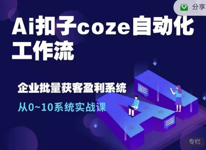 Ai扣子coze自动化工作流，从0~10系统实战课，10个人的工作量1个人完成创业-网创-互联网创业-福缘论坛-冒泡网赚-中赚网-短视频等网络赚钱课程-免费分享网络创业项目-聚合知识付费VIP创业课程网创项目孵化中心
