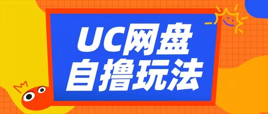 UC网盘自撸拉新玩法，利用云机无脑撸收益，2个小时到手3张【揭秘】创业-网创-互联网创业-福缘论坛-冒泡网赚-中赚网-短视频等网络赚钱课程-免费分享网络创业项目-聚合知识付费VIP创业课程网创项目孵化中心