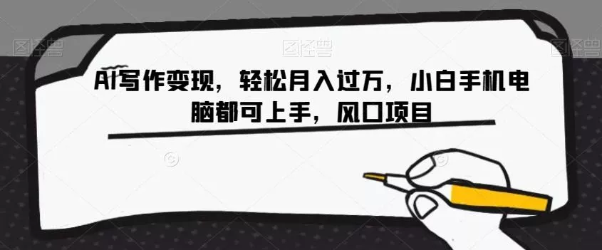 AI写作变现,轻松月入过万,小白手机电脑都可上手,风口项目【揭秘】-网创项目孵化中心 AI写作变现,轻松月入过万,小白手机电脑都可上手,风口项目【揭秘】-网创项目孵化中心