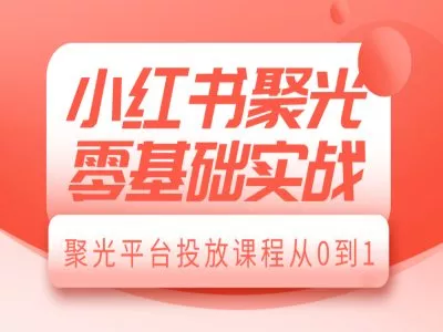 小红书聚光零基础实战,聚光平台投放课程从0到1-网创项目孵化中心 小红书聚光零基础实战,聚光平台投放课程从0到1-网创项目孵化中心