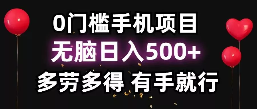 0门槛手机项目，无脑日入500+，多劳多得，有手就行创业-网创-互联网创业-福缘论坛-冒泡网赚-中赚网-短视频等网络赚钱课程-免费分享网络创业项目-聚合知识付费VIP创业课程网创项目孵化中心