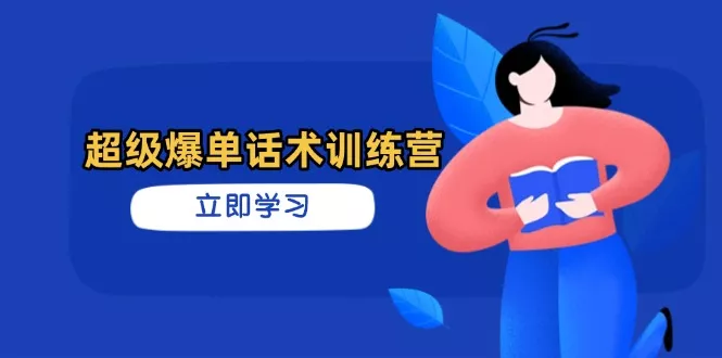 超级爆单话术训练营，掌握高效销售技巧，轻松实现订单爆发创业-网创-互联网创业-福缘论坛-冒泡网赚-中赚网-短视频等网络赚钱课程-免费分享网络创业项目-聚合知识付费VIP创业课程网创项目孵化中心