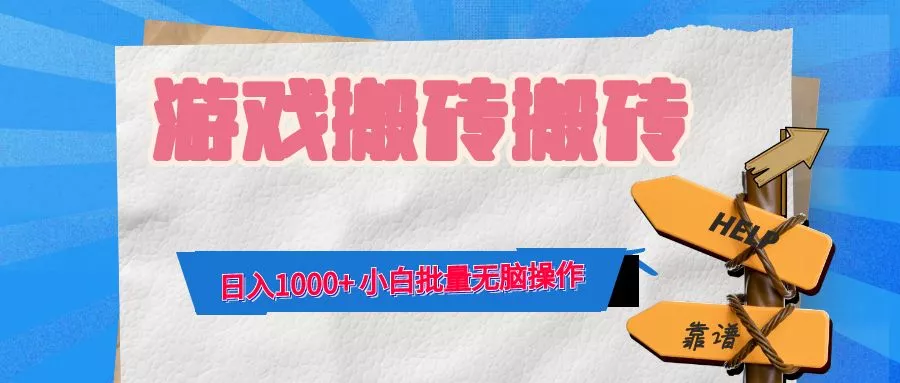 游戏全自动打金搬砖，日入1000+ 小白批量无脑操作创业-网创-互联网创业-福缘论坛-冒泡网赚-中赚网-短视频等网络赚钱课程-免费分享网络创业项目-聚合知识付费VIP创业课程网创项目孵化中心