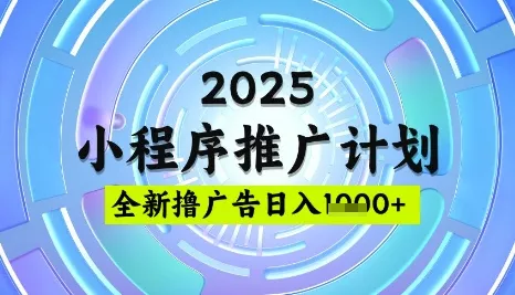 2025微信小程序推广计划,撸广告玩法,日均5张,稳定简单【揭秘】-网创项目孵化中心 2025微信小程序推广计划,撸广告玩法,日均5张,稳定简单【揭秘】-网创项目孵化中心
