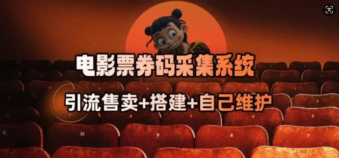 电影票券码采集系统_从商户放单转型做抢单达人创业-网创-互联网创业-福缘论坛-冒泡网赚-中赚网-短视频等网络赚钱课程-免费分享网络创业项目-聚合知识付费VIP创业课程网创项目孵化中心