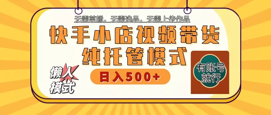 快手小店托管代运营 全程无需操作 二八分成 月入5000+创业-网创-互联网创业-福缘论坛-冒泡网赚-中赚网-短视频等网络赚钱课程-免费分享网络创业项目-聚合知识付费VIP创业课程网创项目孵化中心