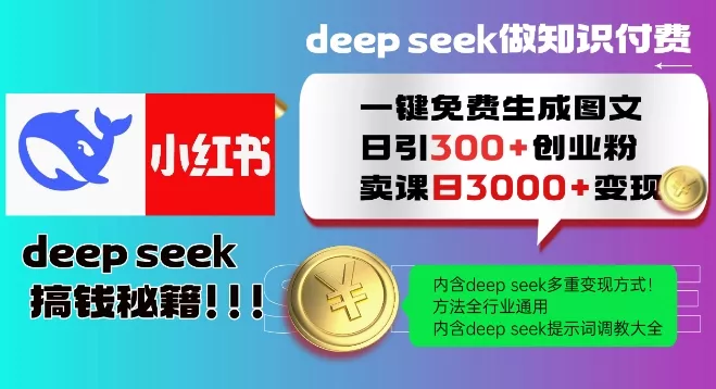 Deepseek一键免费生成小红书图文日引300+创业粉,日变现多张教程,方法全行业通用!-网创项目孵化中心 Deepseek一键免费生成小红书图文日引300+创业粉,日变现多张教程,方法全行业通用!-网创项目孵化中心