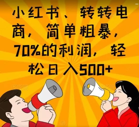 小红书、转转电商，简单粗暴，70%的利润，轻松日入500+创业-网创-互联网创业-福缘论坛-冒泡网赚-中赚网-短视频等网络赚钱课程-免费分享网络创业项目-聚合知识付费VIP创业课程网创项目孵化中心