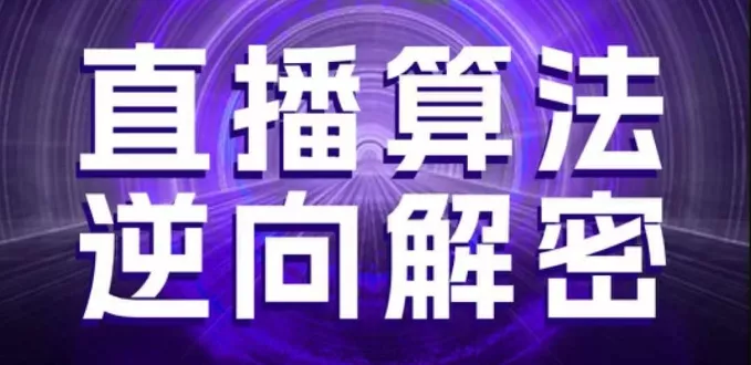 直播算法逆向解密，选品、建模、老号重启、控流、罗盘分析、随心推、正价平播等(更新3月)创业-网创-互联网创业-福缘论坛-冒泡网赚-中赚网-短视频等网络赚钱课程-免费分享网络创业项目-聚合知识付费VIP创业课程网创项目孵化中心
