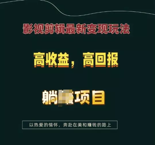 影视剪辑最新变现玩法,高收益,高回报,躺Z项目【揭秘】-网创项目孵化中心 影视剪辑最新变现玩法,高收益,高回报,躺Z项目【揭秘】-网创项目孵化中心