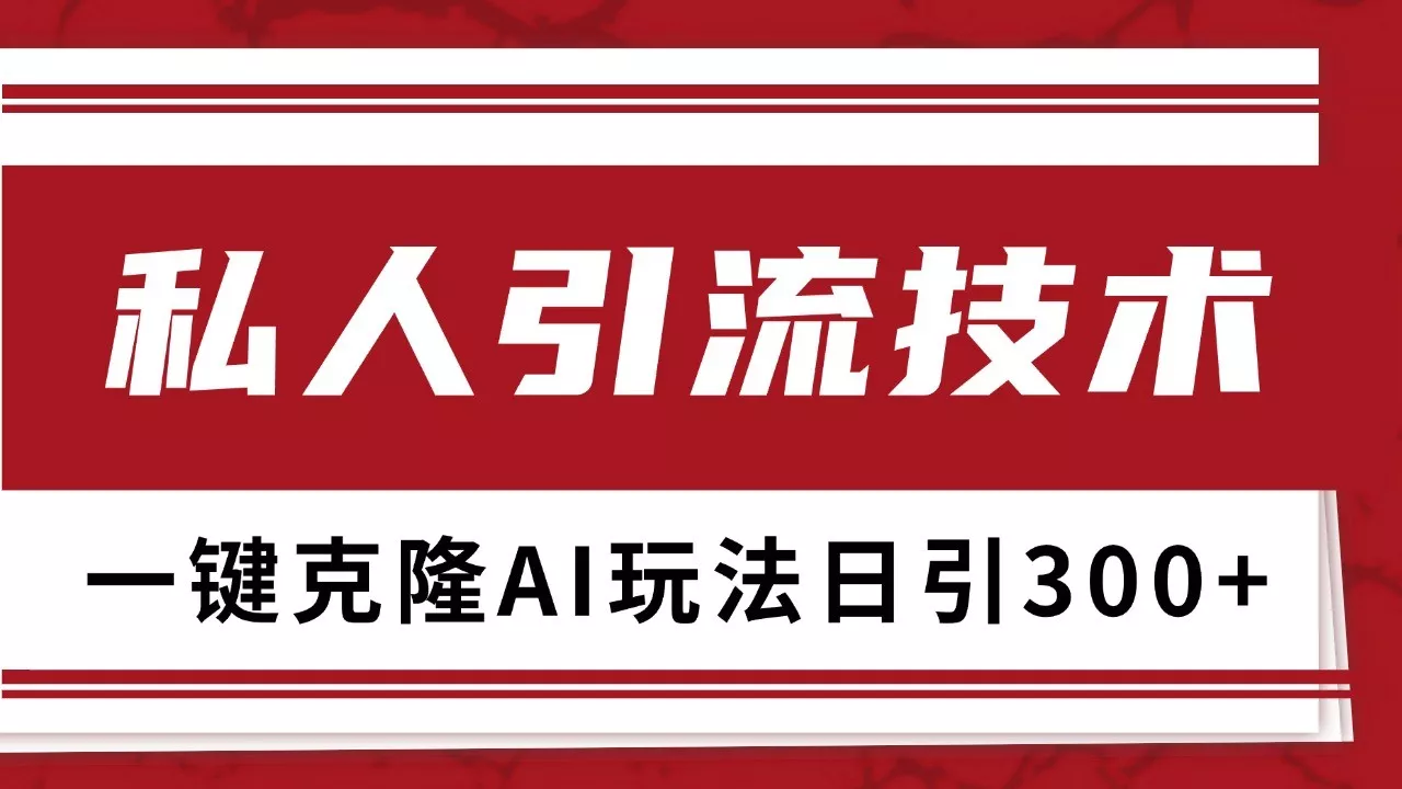 抖音，小红书，视频号野路子引流玩法截流自热一体化日引500+精准粉 单日变现3000+创业-网创-互联网创业-福缘论坛-冒泡网赚-中赚网-短视频等网络赚钱课程-免费分享网络创业项目-聚合知识付费VIP创业课程网创项目孵化中心