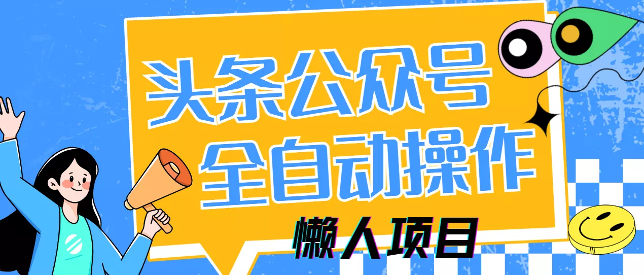 懒人项目，多平台操作全自动运行，头条，公众号，下班实操5分钟日入500+创业-网创-互联网创业-福缘论坛-冒泡网赚-中赚网-短视频等网络赚钱课程-免费分享网络创业项目-聚合知识付费VIP创业课程网创项目孵化中心