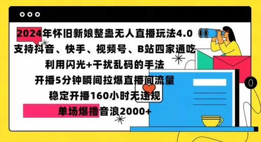 2024年怀旧新娘整蛊直播无人玩法4.0，开播5分钟瞬间拉爆直播间流量，单场爆撸音浪2000+【揭秘】创业-网创-互联网创业-福缘论坛-冒泡网赚-中赚网-短视频等网络赚钱课程-免费分享网络创业项目-聚合知识付费VIP创业课程网创项目孵化中心