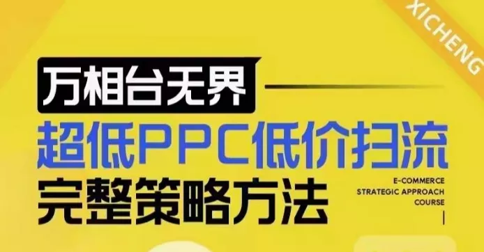 超低PPC低价扫流完整策略方法,最新低价扫流底层逻辑,万相台无界低价扫流实战流程方法-网创项目孵化中心 超低PPC低价扫流完整策略方法,最新低价扫流底层逻辑,万相台无界低价扫流实战流程方法-网创项目孵化中心