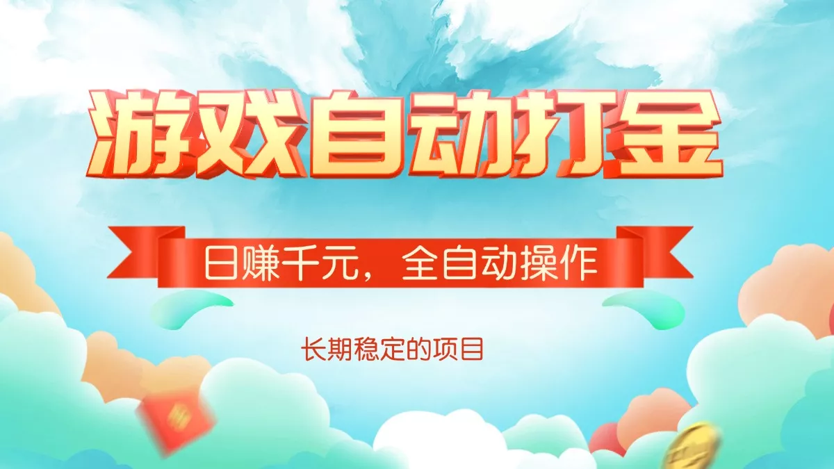游戏自动打金，日赚千元，全自动操作创业-网创-互联网创业-福缘论坛-冒泡网赚-中赚网-短视频等网络赚钱课程-免费分享网络创业项目-聚合知识付费VIP创业课程网创项目孵化中心
