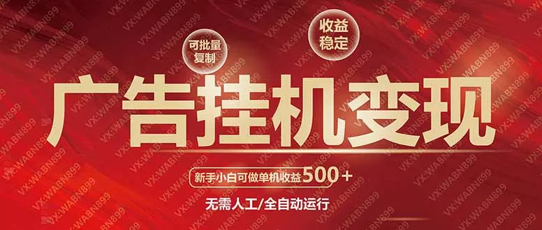 广告挂机自动变现，小白单机收益500+，收益稳定，可批量复制创业-网创-互联网创业-福缘论坛-冒泡网赚-中赚网-短视频等网络赚钱课程-免费分享网络创业项目-聚合知识付费VIP创业课程网创项目孵化中心