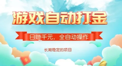 全自动打金搬砖网游，日入多张，长期稳定收益的副业项目【揭秘】创业-网创-互联网创业-福缘论坛-冒泡网赚-中赚网-短视频等网络赚钱课程-免费分享网络创业项目-聚合知识付费VIP创业课程网创项目孵化中心