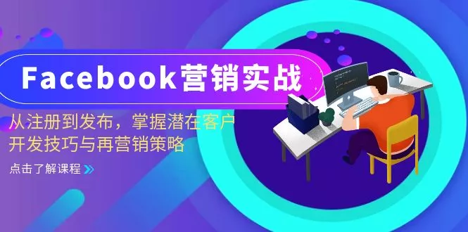 Facebook-营销实战：从注册到发布，掌握潜在客户开发技巧与再营销策略创业-网创-互联网创业-福缘论坛-冒泡网赚-中赚网-短视频等网络赚钱课程-免费分享网络创业项目-聚合知识付费VIP创业课程网创项目孵化中心