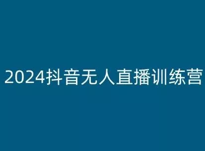 2024抖音无人直播训练营,多种无人直播玩法全解析-网创项目孵化中心 2024抖音无人直播训练营,多种无人直播玩法全解析-网创项目孵化中心