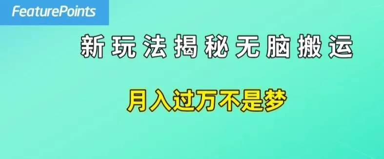 简单操作,每天50美元收入,搬运就是赚钱的秘诀【揭秘】-网创项目孵化中心 简单操作,每天50美元收入,搬运就是赚钱的秘诀【揭秘】-网创项目孵化中心