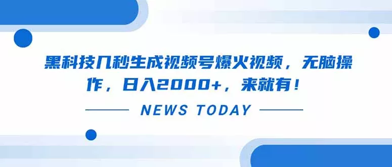 黑科技几秒生成视频号爆火视频，无脑操作，日入2000+，来就有！创业-网创-互联网创业-福缘论坛-冒泡网赚-中赚网-短视频等网络赚钱课程-免费分享网络创业项目-聚合知识付费VIP创业课程网创项目孵化中心