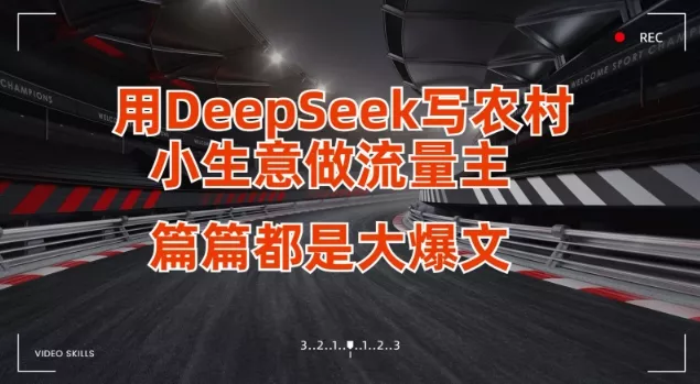 用DeepSeek写小生意做流量主，篇篇都是大爆文创业-网创-互联网创业-福缘论坛-冒泡网赚-中赚网-短视频等网络赚钱课程-免费分享网络创业项目-聚合知识付费VIP创业课程网创项目孵化中心