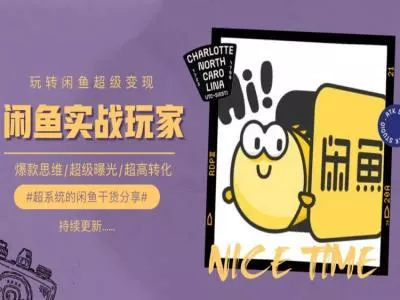 手把手教你0到1系统玩转闲鱼变现，爆款思维/超级曝光/超高转化创业-网创-互联网创业-福缘论坛-冒泡网赚-中赚网-短视频等网络赚钱课程-免费分享网络创业项目-聚合知识付费VIP创业课程网创项目孵化中心