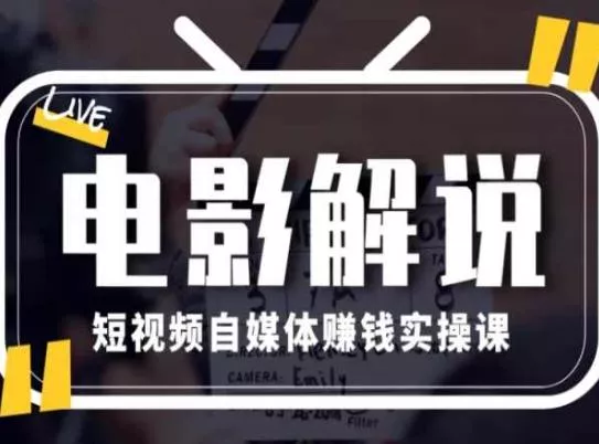 电影解说短视频自媒体赚钱实操课，教你做电影解说短视频，月赚1万创业-网创-互联网创业-福缘论坛-冒泡网赚-中赚网-短视频等网络赚钱课程-免费分享网络创业项目-聚合知识付费VIP创业课程网创项目孵化中心