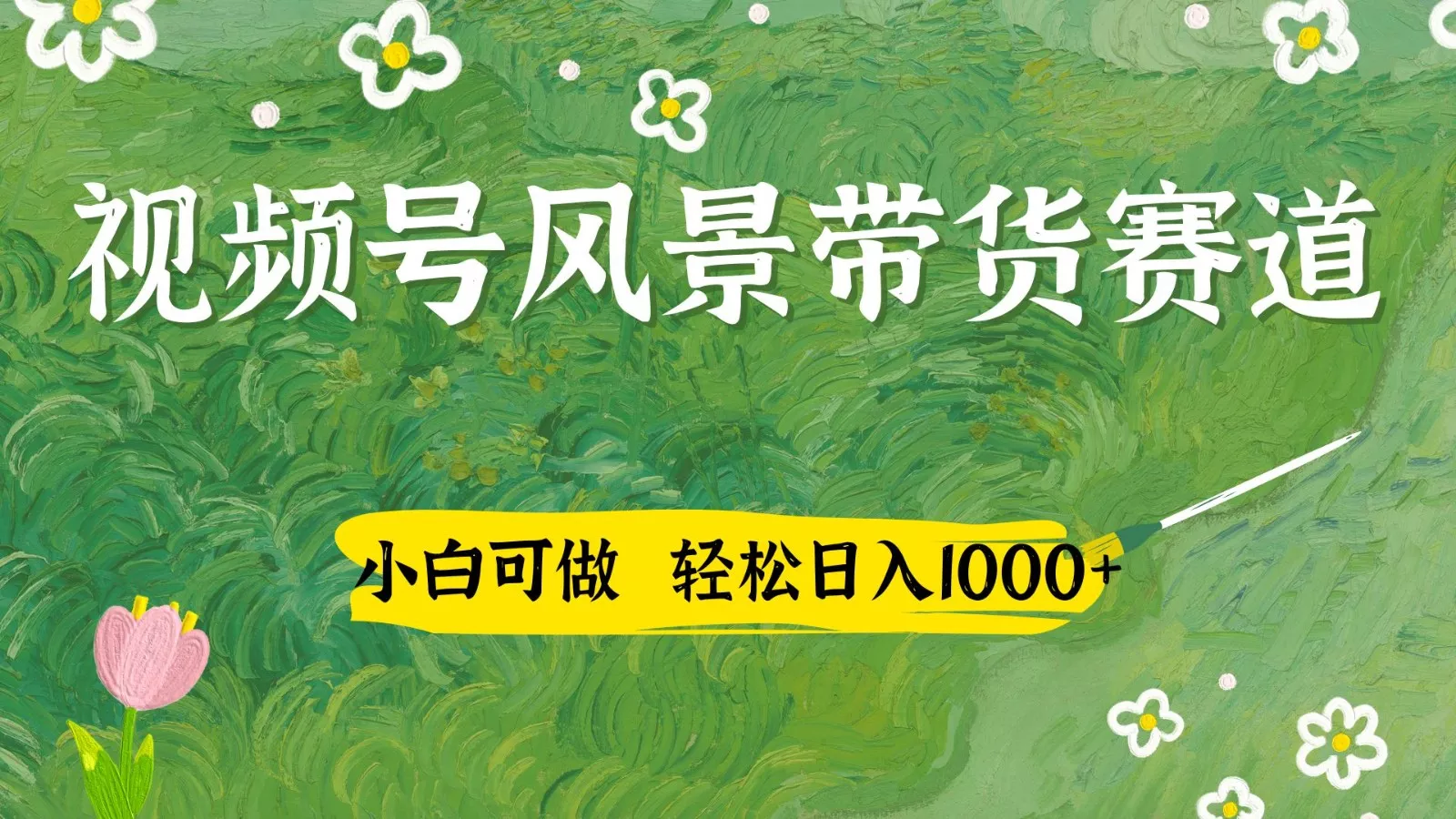 视频号AI风景加国学文案带货赛道，小白可做，轻松日入四位数创业-网创-互联网创业-福缘论坛-冒泡网赚-中赚网-短视频等网络赚钱课程-免费分享网络创业项目-聚合知识付费VIP创业课程网创项目孵化中心
