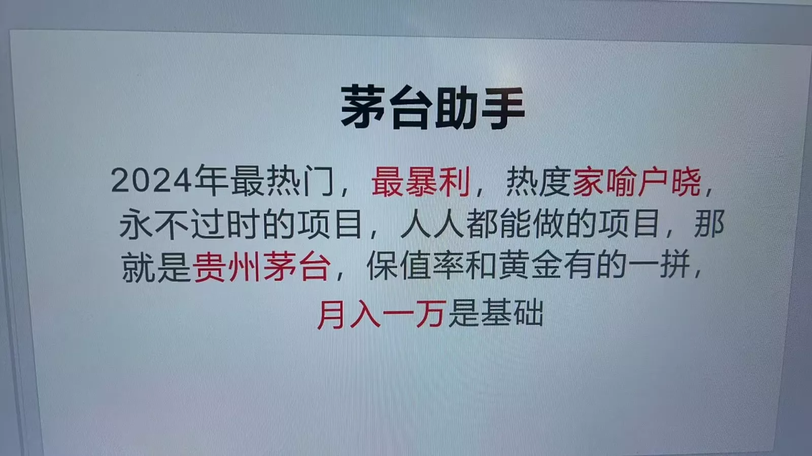 魔法贵州茅台代理，永不淘汰的项目，命中率极高，单瓶利润1000+，包回收创业-网创-互联网创业-福缘论坛-冒泡网赚-中赚网-短视频等网络赚钱课程-免费分享网络创业项目-聚合知识付费VIP创业课程网创项目孵化中心