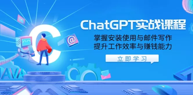 ChatGPT实战课程,掌握安装使用与邮件写作,提升工作效率与赚钱能力创业-网创-互联网创业-福缘论坛-冒泡网赚-中赚网-短视频等网络赚钱课程-免费分享网络创业项目-聚合知识付费VIP创业课程网创项目孵化中心