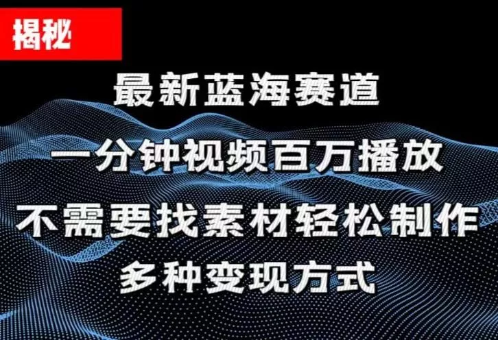 揭秘！一分钟教你做百万播放量视频，条条爆款，各大平台自然流，轻松月...创业-网创-互联网创业-福缘论坛-冒泡网赚-中赚网-短视频等网络赚钱课程-免费分享网络创业项目-聚合知识付费VIP创业课程网创项目孵化中心