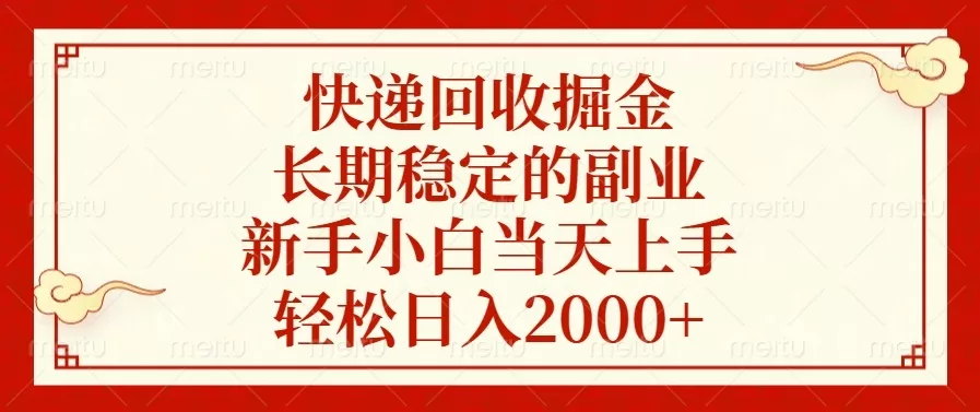 快递回收掘金，长期稳定的副业，新手小白当天上手，轻松日入2000+创业-网创-互联网创业-福缘论坛-冒泡网赚-中赚网-短视频等网络赚钱课程-免费分享网络创业项目-聚合知识付费VIP创业课程网创项目孵化中心