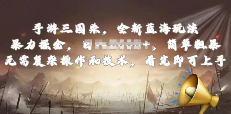 手游三国杀最新蓝海玩法，简单粗暴，无需复杂的操作和技术，看完即可上手【揭秘】创业-网创-互联网创业-福缘论坛-冒泡网赚-中赚网-短视频等网络赚钱课程-免费分享网络创业项目-聚合知识付费VIP创业课程网创项目孵化中心