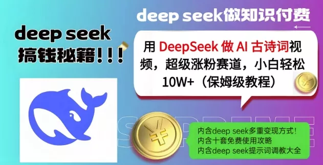用DeepSeek做AI古诗词视频，超级涨粉赛道，小白轻松涨粉10W+(保姆级教程)创业-网创-互联网创业-福缘论坛-冒泡网赚-中赚网-短视频等网络赚钱课程-免费分享网络创业项目-聚合知识付费VIP创业课程网创项目孵化中心