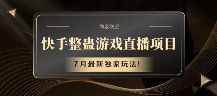 快手整蛊游戏直播项目,7月最新独家玩法【揭秘】-网创项目孵化中心 快手整蛊游戏直播项目,7月最新独家玩法【揭秘】-网创项目孵化中心
