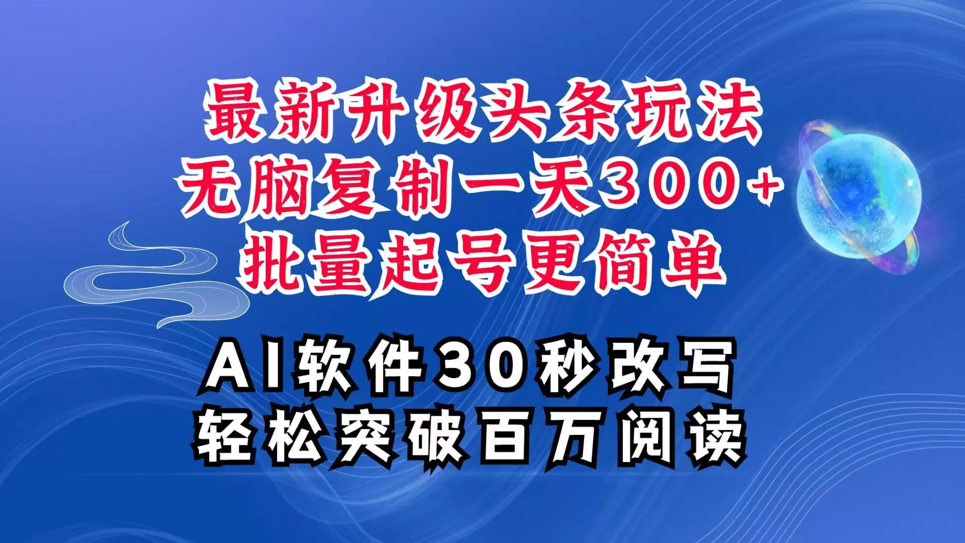 AI头条最新玩法,复制粘贴单号搞个300+,批量起号随随便便一天四位数,超详细课程创业-网创-互联网创业-福缘论坛-冒泡网赚-中赚网-短视频等网络赚钱课程-免费分享网络创业项目-聚合知识付费VIP创业课程网创项目孵化中心