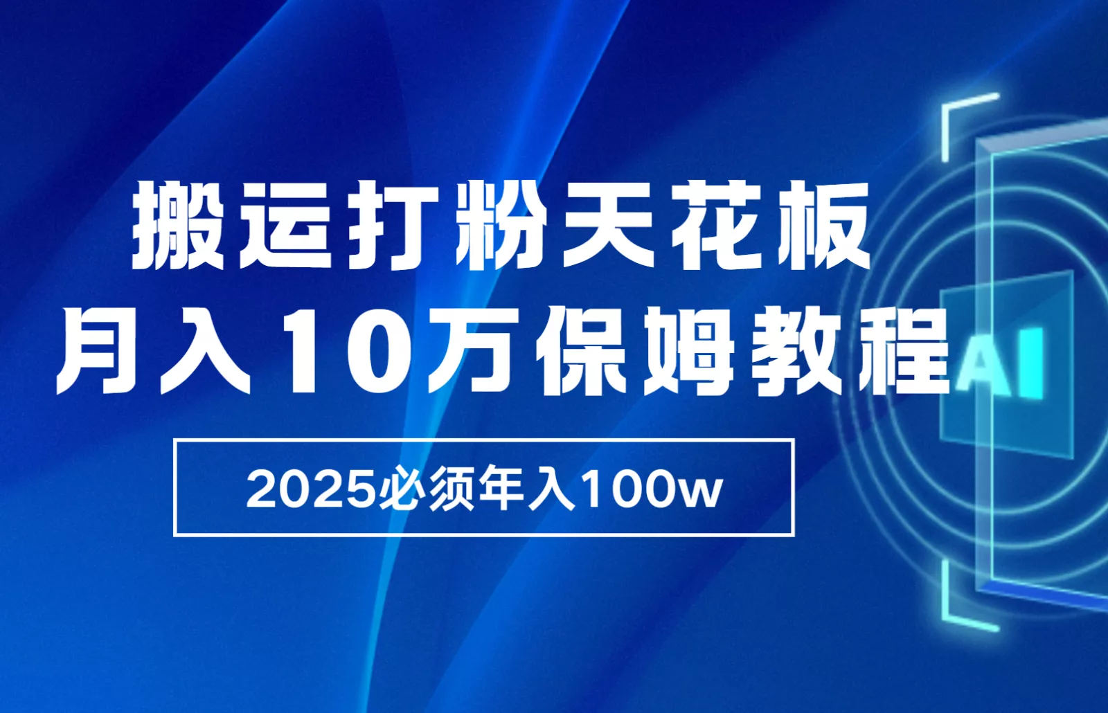 炸裂，独创首发，纯搬运引流日进300粉，月入10w保姆级教程创业-网创-互联网创业-福缘论坛-冒泡网赚-中赚网-短视频等网络赚钱课程-免费分享网络创业项目-聚合知识付费VIP创业课程网创项目孵化中心