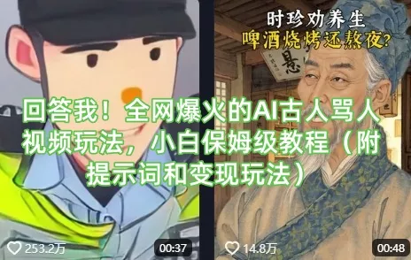回答我！全网爆火的AI古人骂人视频玩法，小白保姆级教程(附提示词和变现玩法)创业-网创-互联网创业-福缘论坛-冒泡网赚-中赚网-短视频等网络赚钱课程-免费分享网络创业项目-聚合知识付费VIP创业课程网创项目孵化中心